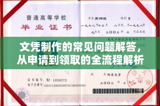 栾川文凭制作的常见问题解答，从申请到领取的全流程解析